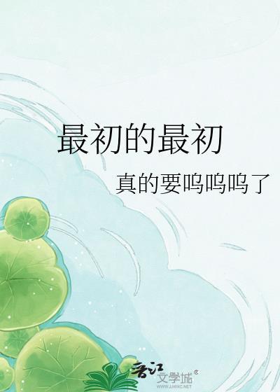 最初的最初完整版阅读