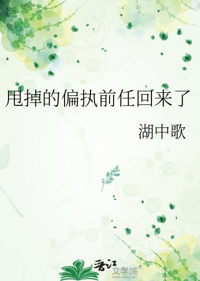 甩掉的偏执前任回来了txt