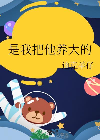 把我养大的羊