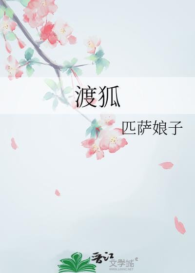 渡狐匹萨娘子全本TXT