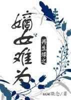 嫡女谋之再世为后免费阅读全文