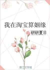 我在淘宝算姻缘格格党