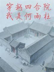 四合院之我是何雨柱