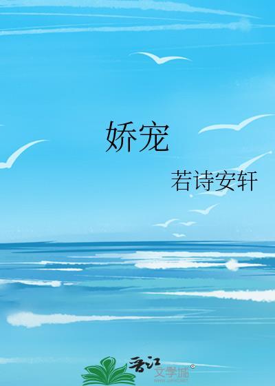 娇宠by一颗桃