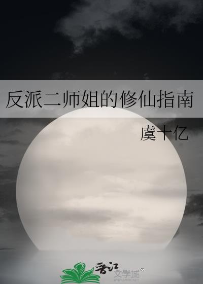 反派二姐的作品集