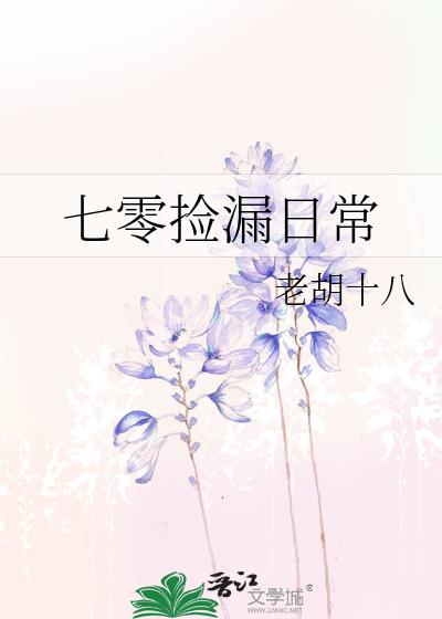 七零捡漏日常全文免费阅读