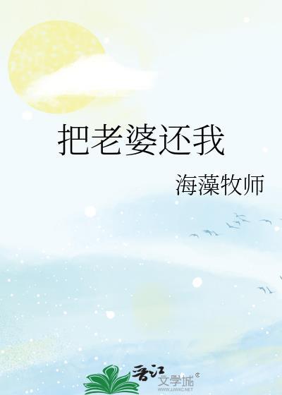 把老婆还我海藻牧师番外