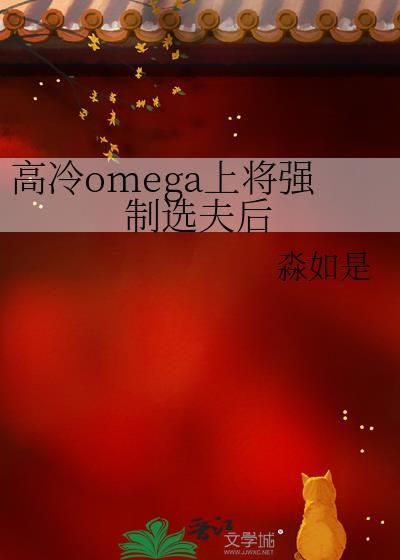 高冷omega强制选夫完整版