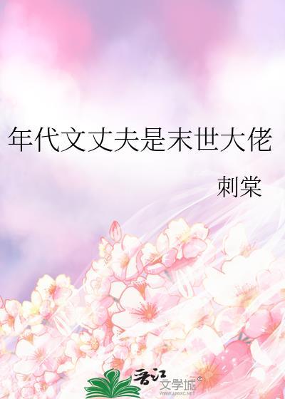年代文丈夫是末世大佬全文免费阅读