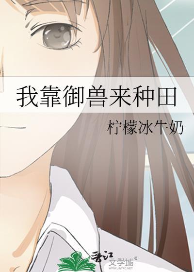 我靠御兽来种田txt百度