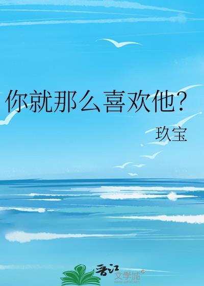 你就那么喜欢他林默苏