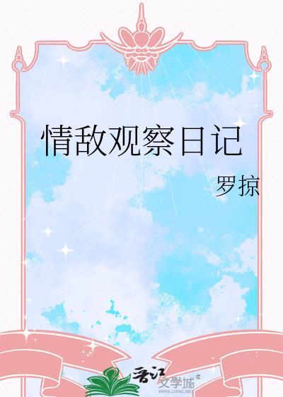 写观察日记