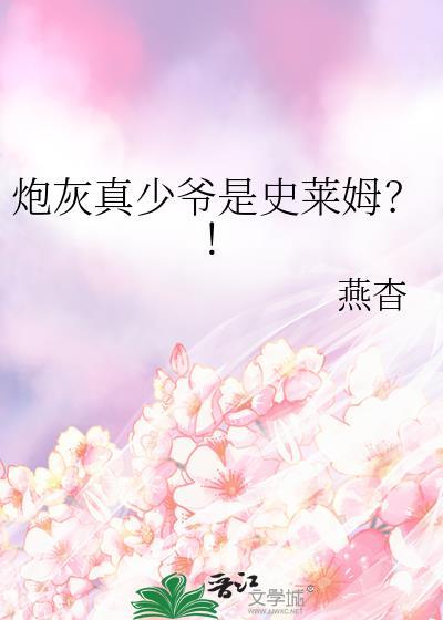 炮灰真少爷是史莱姆?! 作者燕杳