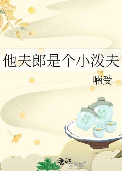 他夫郎是个小泼夫番外