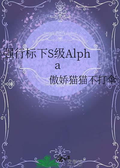 强行标下S级Alpha盘