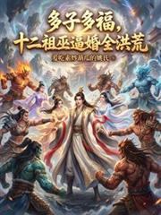 十二祖巫真实身份揭秘