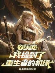 全民觉醒我捡尸成神免费阅读
