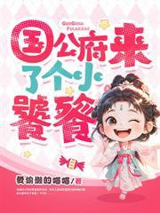 侯府来了时我正为了讹诈全文免费阅读最新章节列表