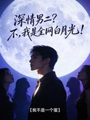 深情男二又成狗血万人迷