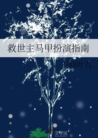 救世主马甲扮演指南by不问叶九