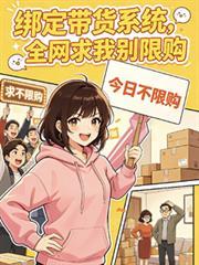绑定带货系统后全网求我别限购
