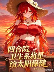 四合院卫辰
