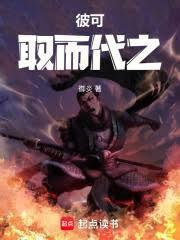 彼可取而代之全文