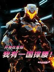 我在星际开荒种田TXT