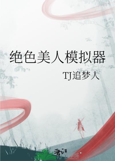 绝色美人模拟器免费合集