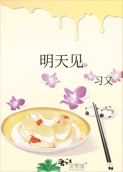 明天见by周行云全文免费阅读