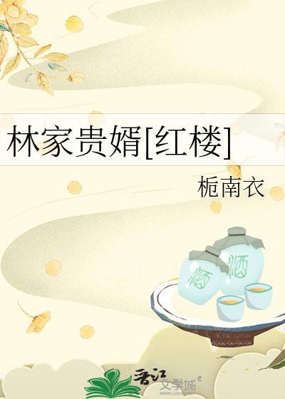 林家贵女
