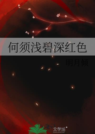何须浅碧深红色晋江