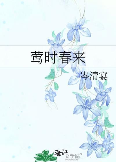 莺时春来全本免费阅读