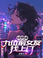 修罗场九位前女友找上门的女主