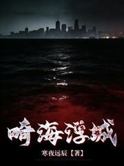 畸海浮城之畸界沈夏夏怎么回事