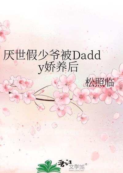 厌世假少爷被daddy娇养后免费读