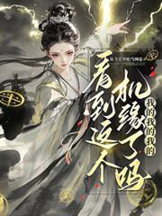 看到这个机缘了吗?我的我的我的全文免费阅读