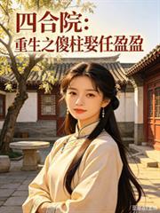 四合院之傻柱重生18岁