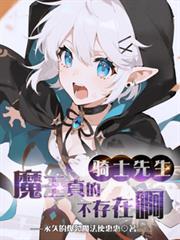 骑士和魔王的日番