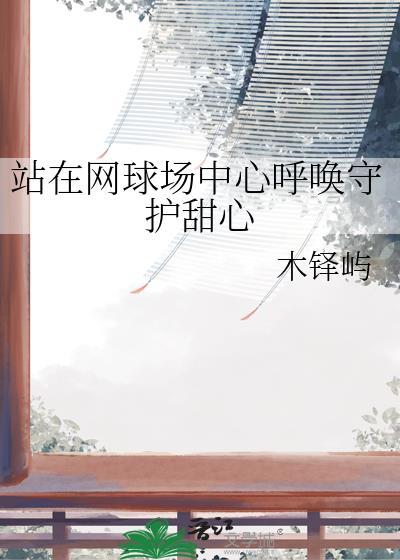 站在网球场上中心呼唤守护甜心TXT