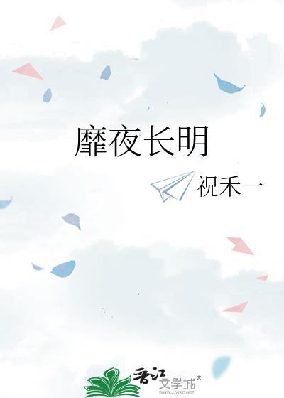 长夜未明原型
