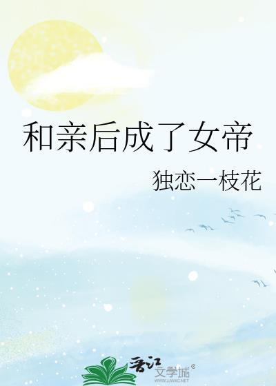 和亲后真相了