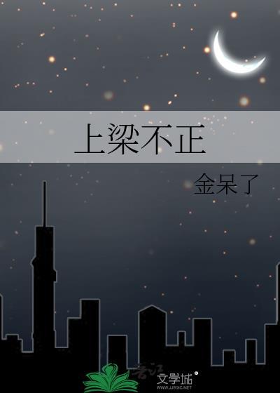 上梁不正下梁歪下一句