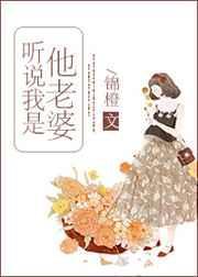听说我是他老婆 乐文