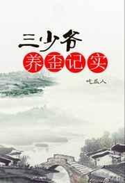 三少爷养歪记实哪里能看