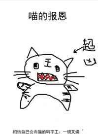 猫的报恩