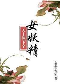 天上掉下个俏萌妖