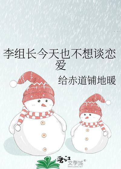 李组长今天也不想谈恋爱资源