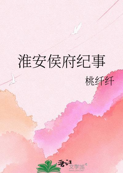 淮安侯府纪事by桃纤纤