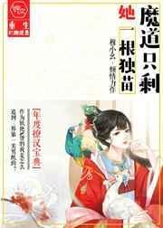 魔道只剩她一根独苗动漫